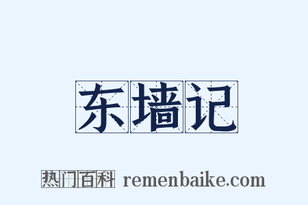 东墙记是什么意思的图片
